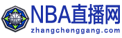 nba直播